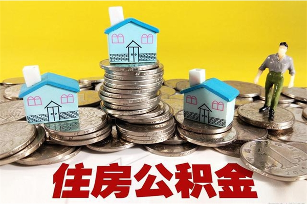 珠海公积金封存提出流程（珠海公积金提取新规2020）