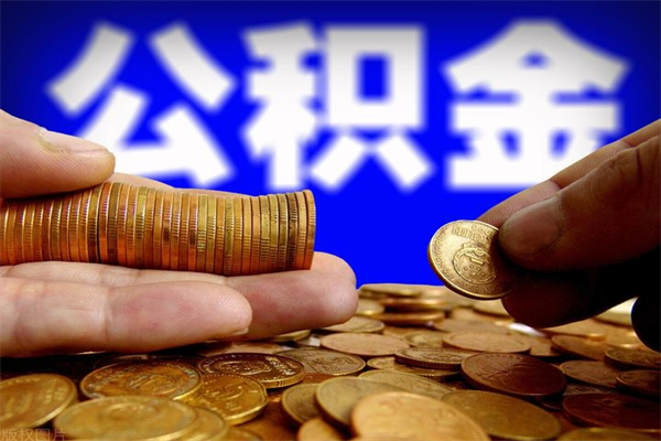 珠海辞职了能取出公积金吗（珠海住房公积金辞职后可以全部领取出来吗）