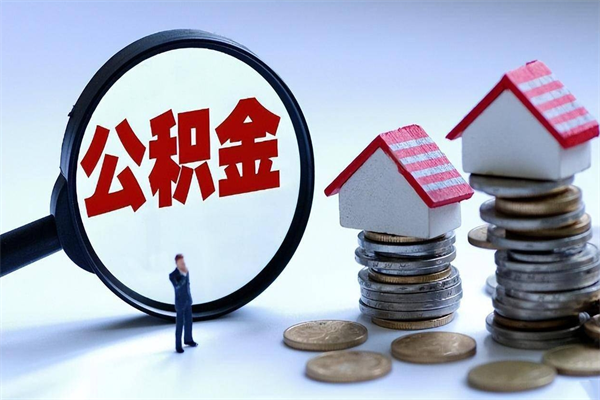 珠海的公积金封存了还能取吗（珠海的公积金封存了还能取吗现在）